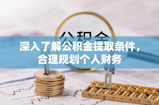 莱州深入了解公积金提取条件，合理规划个人财务