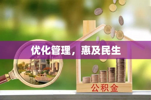 莱州优化管理，惠及民生