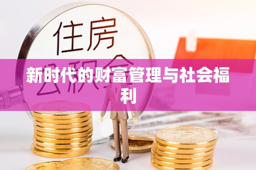 莱州新时代的财富管理与社会福利