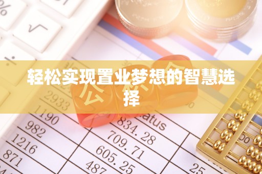 莱州轻松实现置业梦想的智慧选择