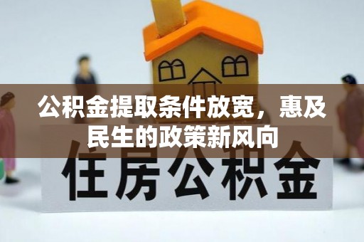 莱州公积金提取条件放宽，惠及民生的政策新风向