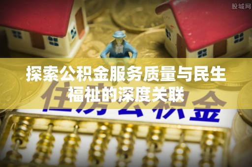莱州探索公积金服务质量与民生福祉的深度关联