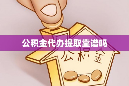 莱州公积金代办提取靠谱吗