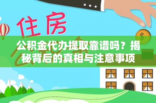 莱州公积金代办提取靠谱吗？揭秘背后的真相与注意事项