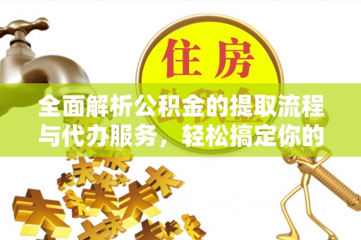 莱州全面解析公积金的提取流程与代办服务，轻松搞定你的公积金咨询代办提取