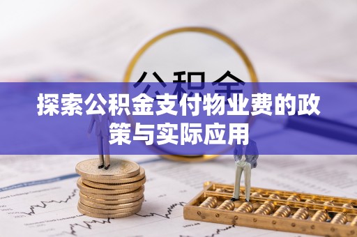 莱州探索公积金支付物业费的政策与实际应用