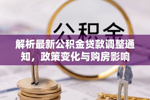 莱州解析最新公积金贷款调整通知，政策变化与购房影响