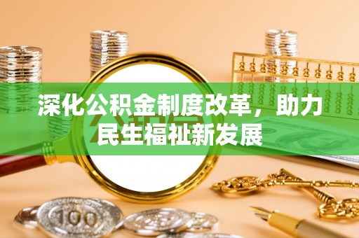 莱州深化公积金制度改革，助力民生福祉新发展