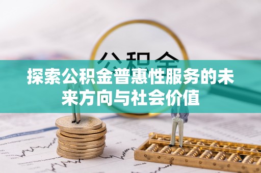 莱州探索公积金普惠性服务的未来方向与社会价值