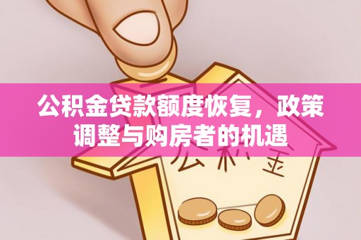 莱州公积金贷款额度恢复，政策调整与购房者的机遇