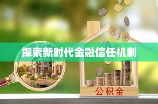 莱州探索新时代金融信任机制