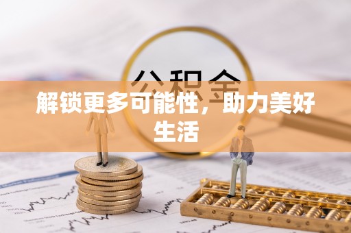 莱州解锁更多可能性，助力美好生活