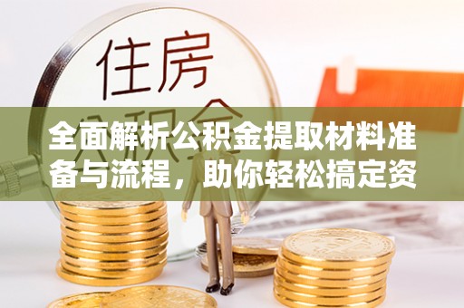 莱州全面解析公积金提取材料准备与流程，助你轻松搞定资金提取