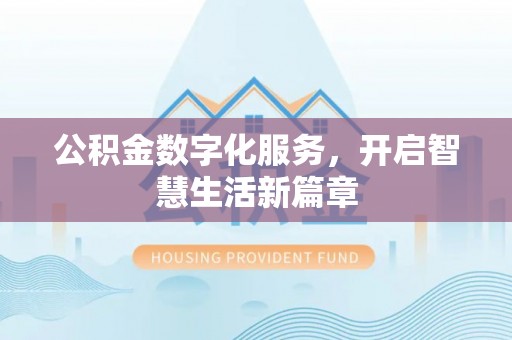 莱州公积金数字化服务，开启智慧生活新篇章
