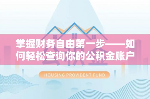 莱州掌握财务自由第一步——如何轻松查询你的公积金账户余额
