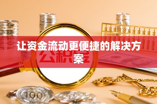 莱州让资金流动更便捷的解决方案