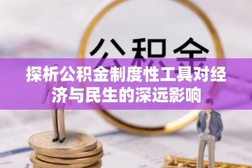 莱州探析公积金制度性工具对经济与民生的深远影响
