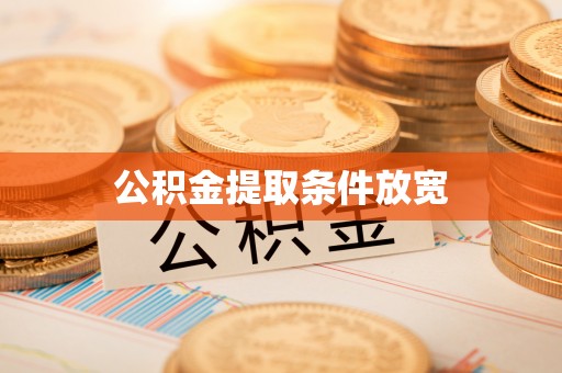 莱州公积金提取条件放宽