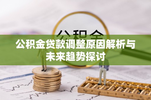 莱州公积金贷款调整原因解析与未来趋势探讨