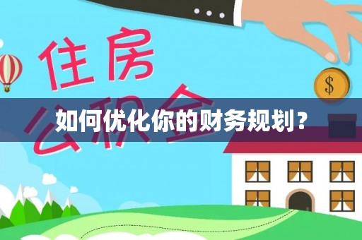 莱州如何优化你的财务规划？