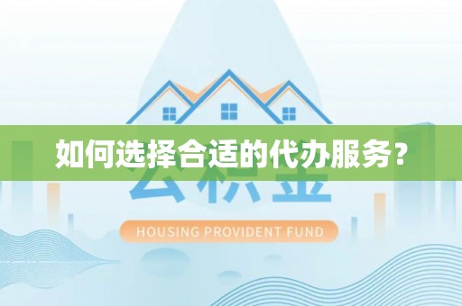 莱州如何选择合适的代办服务？