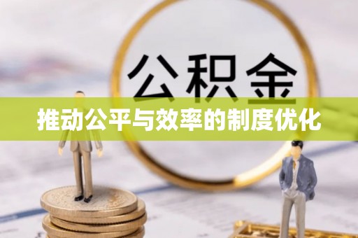 莱州推动公平与效率的制度优化