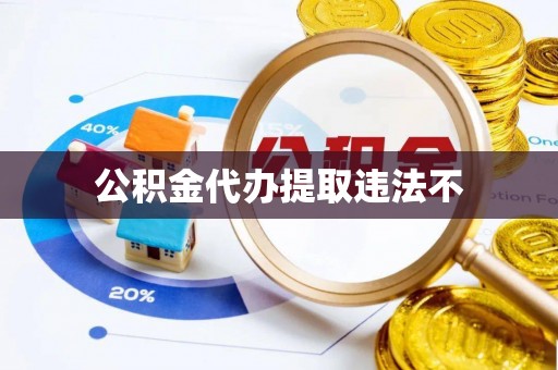 莱州公积金代办提取违法不