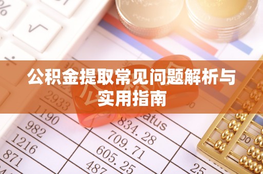 莱州公积金提取常见问题解析与实用指南