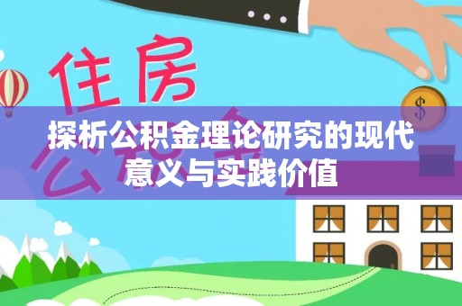 莱州探析公积金理论研究的现代意义与实践价值