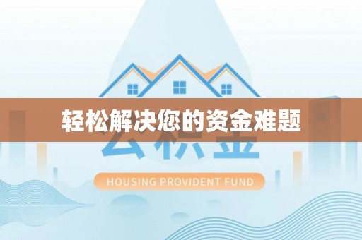 莱州轻松解决您的资金难题