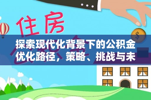 莱州探索现代化背景下的公积金优化路径，策略、挑战与未来展望