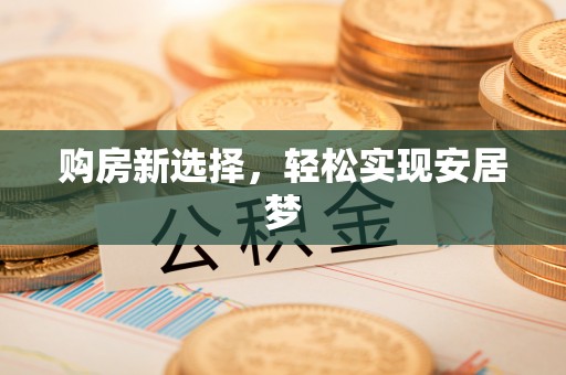 莱州购房新选择，轻松实现安居梦