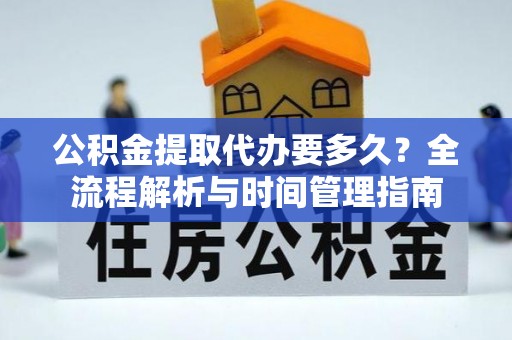 莱州公积金提取代办要多久？全流程解析与时间管理指南