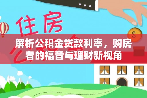 莱州解析公积金贷款利率，购房者的福音与理财新视角