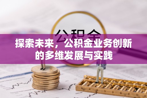 莱州探索未来，公积金业务创新的多维发展与实践