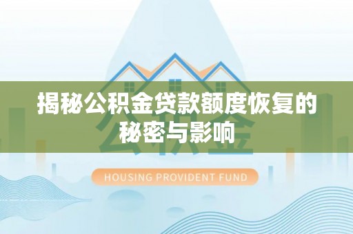 莱州揭秘公积金贷款额度恢复的秘密与影响