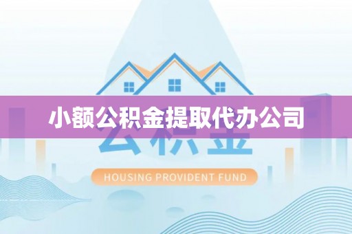 莱州小额公积金提取代办公司