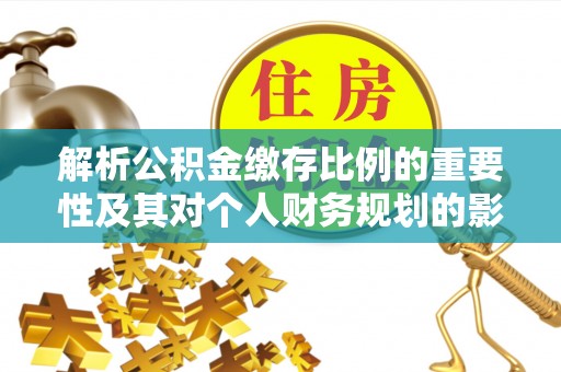 莱州解析公积金缴存比例的重要性及其对个人财务规划的影响