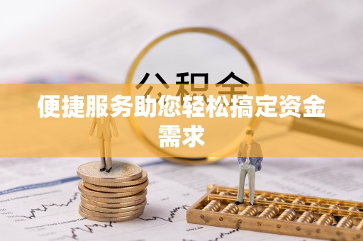 莱州便捷服务助您轻松搞定资金需求