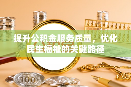 莱州提升公积金服务质量，优化民生福祉的关键路径