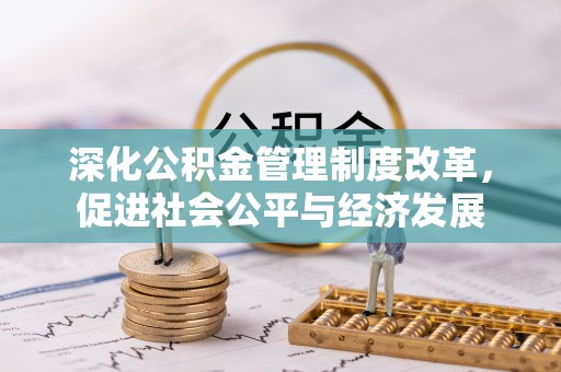 莱州深化公积金管理制度改革，促进社会公平与经济发展