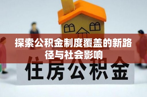 莱州探索公积金制度覆盖的新路径与社会影响