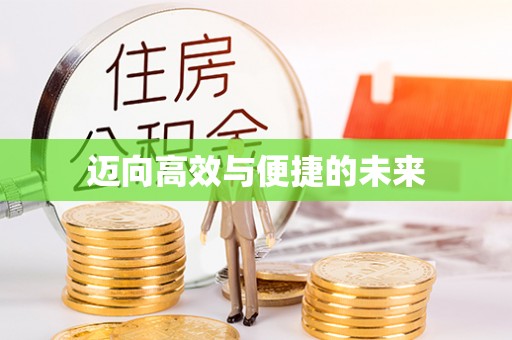 莱州迈向高效与便捷的未来