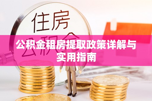 莱州公积金租房提取政策详解与实用指南