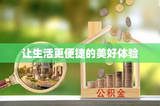 莱州让生活更便捷的美好体验
