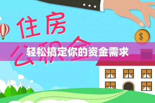 莱州轻松搞定你的资金需求