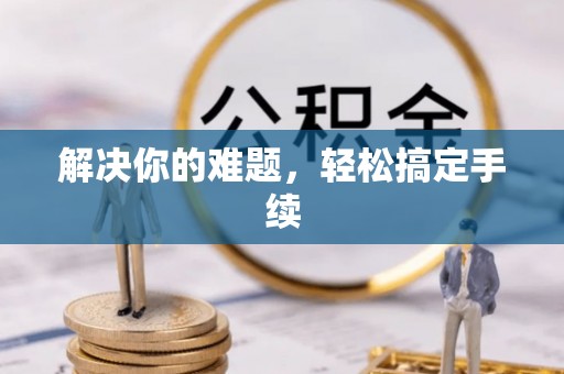 莱州解决你的难题，轻松搞定手续
