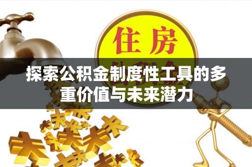 莱州探索公积金制度性工具的多重价值与未来潜力