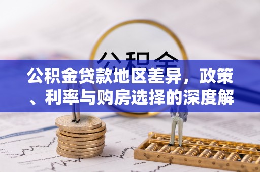 莱州公积金贷款地区差异，政策、利率与购房选择的深度解析
