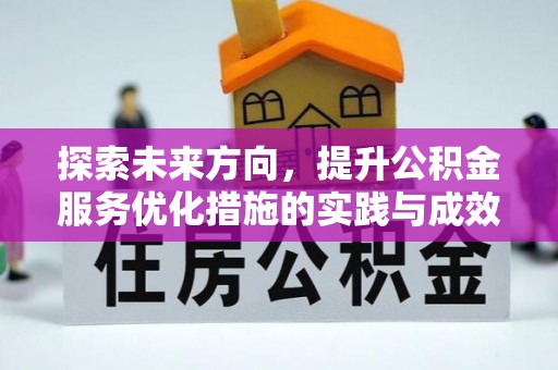 莱州探索未来方向，提升公积金服务优化措施的实践与成效